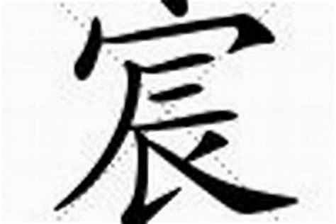 宸的意思名字|宸字的名字寓意是什么意思 宸字的意思